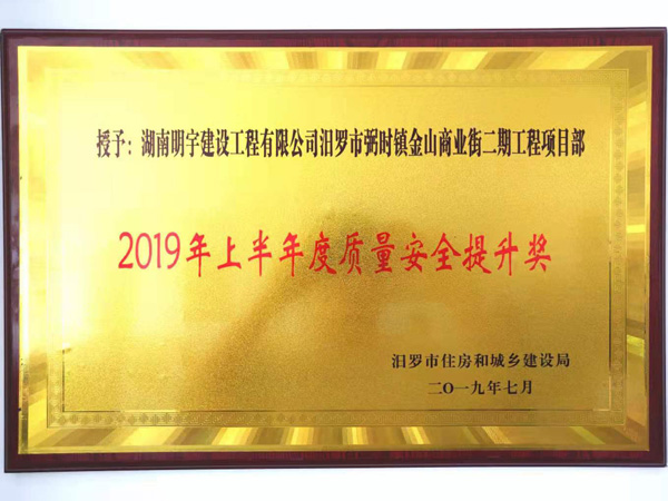 2019年(nián)上(shàng)半年(nián)度質量安全提升獎